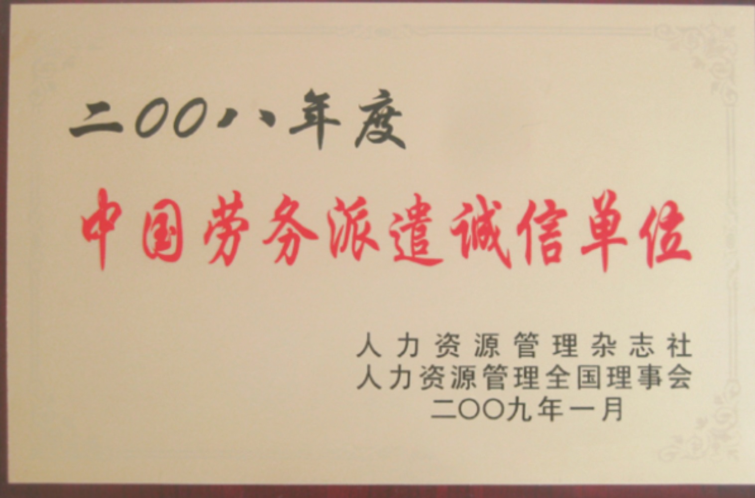 中國勞務(wù)派遣最具投資價值品牌